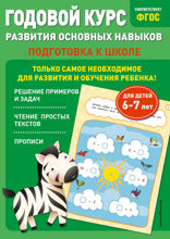 Годовой курс развития основных навыков. Для детей 6–7 лет. Подготовка к школе