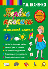 Первые прописи. Методика ранней грамотности