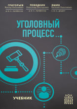 Уголовный процесс. Учебник.
