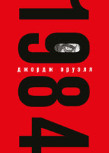 1984 (с иллюстрациями)