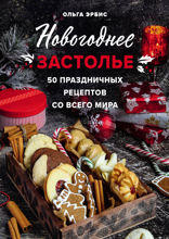 Новогоднее застолье. 50 праздничных рецептов со всего мира.