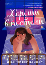 Хороши в постели