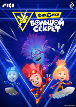 Фиксики. Большой секрет