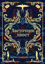 Ласточкин хвост