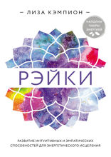 Рэйки: развитие интуитивных и эмпатических способностей для энергетического исцеления