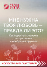 Саммари книги «Мне нужна твоя любовь – правда ли это? Как перестать зависеть от признания и одобрения другими»