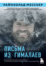 Письма из Гималаев. Под редакцией Сергея Бойко