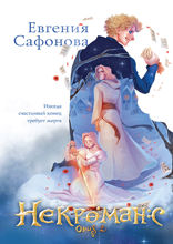Некроманс. Opus 2 (Некроманс #2)