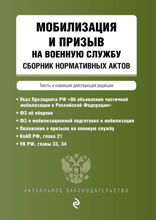 Мобилизация и призыв на военную службу. Сборник нормативных актов в новейшей действующей редакции