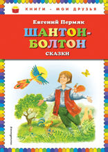 Шантон-Болтон. Сказки (ил. И. Панкова)