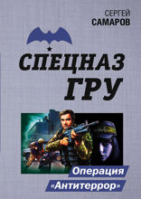 Операция «Антитеррор»