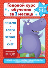 Годовой курс обучения за три месяца. Для детей 5–6 лет