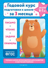 Годовой курс подготовки к школе за три месяца: для детей 6–7 лет