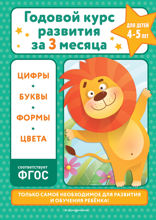 Годовой курс развития за три месяца. Для детей 4–5 лет