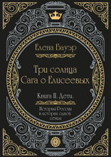 Три солнца. Сага о Елисеевых. Книга II. Дети.