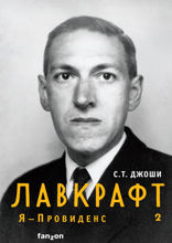 Лавкрафт. Я - Провиденс. Книга 2 (Полная биография Лавкрафта)