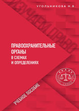 Правоохранительные органы в схемах и определениях