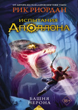 Испытания Аполлона. Башня Нерона