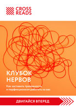 Саммари книги «Клубок нервов. Как заставить тревожность и перфекционизм работать на вас»