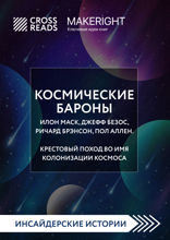 Саммари книги «Космические бароны. Илон Маск, Джефф Безос, Ричард Брэнсон, Пол Аллен и крестовый поход во имя колонизации космоса»