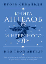 Книга ангелов и небесного "я". Как услышать небесного покровителя и раскрыть свой потенциал