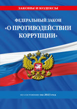 ФЗ «О противодействии коррупции» по сост. на 2023 год / ФЗ №273-ФЗ