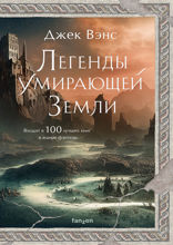 Легенды Умирающей Земли: Кугель и Неборазрывный Брызгосвет; Риальто Изумительный