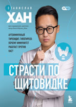 Страсти по щитовидке. Аутоиммунный тиреоидит, гипотиреоз: почему иммунитет работает против нас?