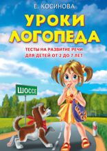 Уроки логопеда.Тесты на развитие речи для детей от 2 до 7 лет