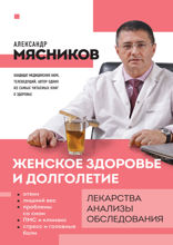 Женское здоровье и долголетие. Лекарства. Анализы. Обследования