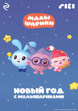 Новый год с Малышариками