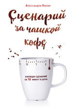 Сценарий за чашкой кофе. Напиши сценарий за 10 минут в день