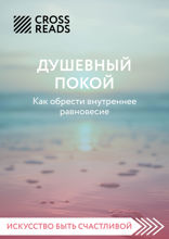 Саммари книги "Душевный покой. Как обрести внутреннее равновесие"