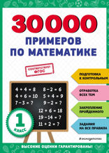 30000 примеров по математике: 1 класс