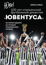 Юве! 100 лет итальянской футбольной династии «Ювентуса»