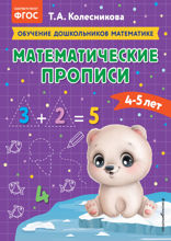 Математические прописи для детей 4–5 лет
