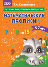 Математические прописи для детей 5–7 лет