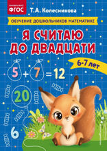 Я считаю до двадцати: для детей 6–7 лет