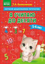 Я считаю до десяти: для детей 5–6 лет