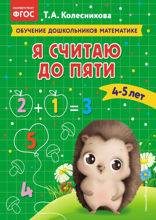 Я считаю до пяти: для детей 4–5 лет