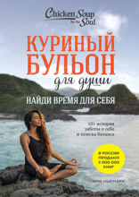 Куриный бульон для души: Найди время для себя. 101 история заботы о себе и поиске баланса