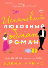 Испанский любовный обман