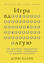 Игра вдолгую. Как достигать грандиозных целей в мире, помешанном на быстром результате
