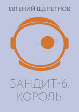 Бандит. Король