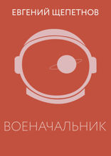 Военачальник