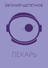 Лекарь