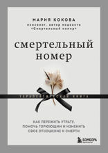 Смертельный номер. Как пережить утрату, помочь горюющим и изменить свое отношение к смерти