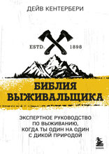 Библия выживальщика