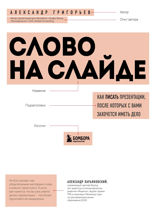 Слово на слайде. Как писать презентации, после которых с вами захочется иметь дело