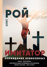 Имитатор. Книга 3. Оправдание невиновных